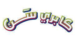 كابري شن